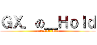 ＧＸ．の＿Ｈｏｌｄ (attack on titan)