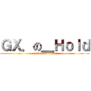 ＧＸ．の＿Ｈｏｌｄ (attack on titan)