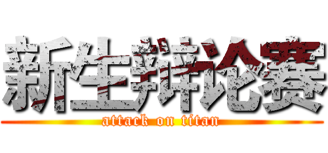 新生辩论赛 (attack on titan)