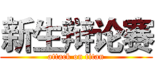 新生辩论赛 (attack on titan)