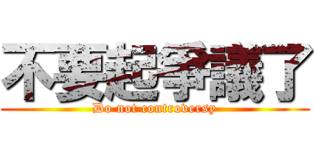 不要起爭議了 (Do not controversy)