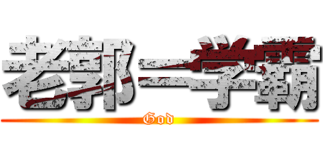 老郭＝学霸 (God)