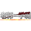 老郭＝学霸 (God)