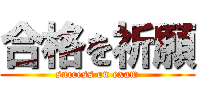 合格を祈願 (success on exam)