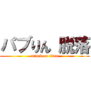 パブりん 脱落 (attack on titan)