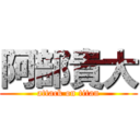 阿部貴大 (attack on titan)