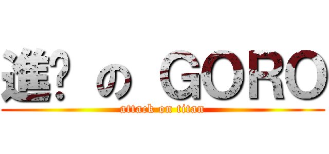 進擊 の ＧＯＲＯ (attack on titan)