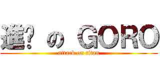 進擊 の ＧＯＲＯ (attack on titan)