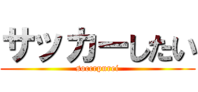 サッカーしたい (soccrpurei)
