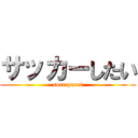 サッカーしたい (soccrpurei)