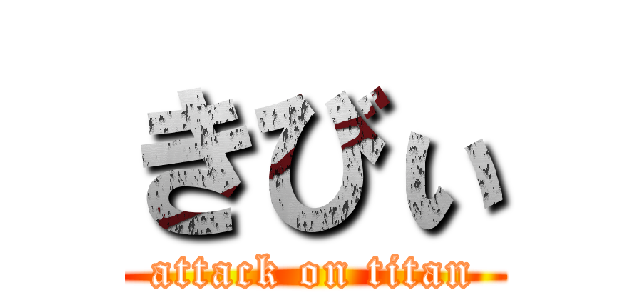 きびぃ (attack on titan)