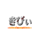 きびぃ (attack on titan)