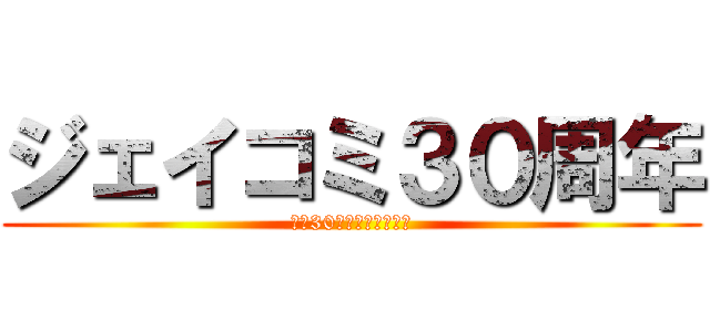 ジェイコミ３０周年 (創業30周年記念パーティ)