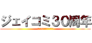 ジェイコミ３０周年 (創業30周年記念パーティ)