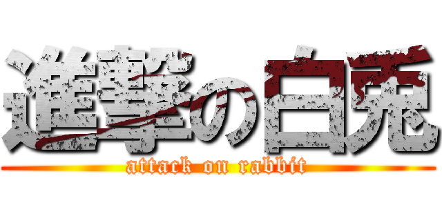 進撃の白兎 (attack on rabbit)