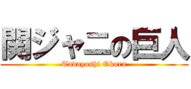 関ジャニの巨人 (Tadayoshi Okura)