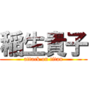 稲生貴子 (attack on titan)