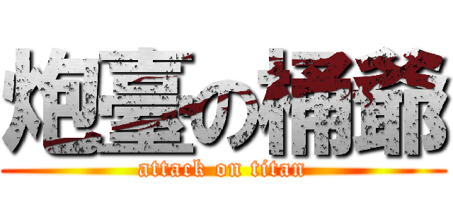 炮臺の桶爺 (attack on titan)
