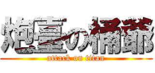 炮臺の桶爺 (attack on titan)