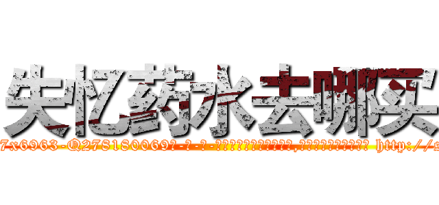 失忆药水去哪买 (失忆药水去哪买【电-186x2687x6963-Q278180069元-吉-药-业】我们做的是长期生意,靠的是老客户长期支持 http://sngk.net/99qI7Z
)