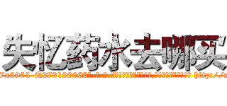 失忆药水去哪买 (失忆药水去哪买【电-186x2687x6963-Q278180069元-吉-药-业】我们做的是长期生意,靠的是老客户长期支持 http://sngk.net/99qI7Z
)