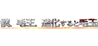 僕、毛王。進化すると毛玉になるよ (attack on titan)
