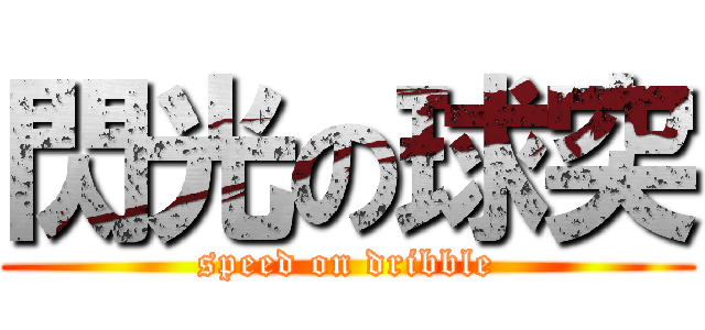 閃光の球突 (speed on dribble)