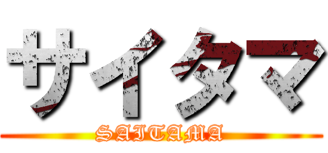 サイタマ (SAITAMA)