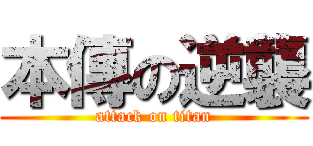 本傳の逆襲 (attack on titan)