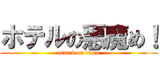 ホテルの悪魔め！ (attack on titan)