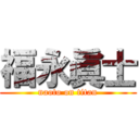 福永眞士 (naoto on titan)