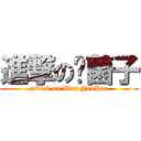 進撃の软菌子 (attack on Ivan JunHao)