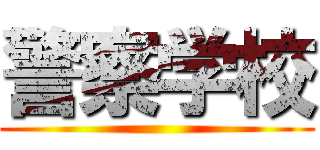警察学校 ()