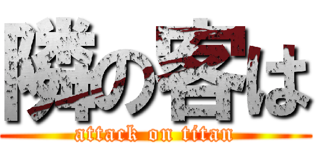 隣の客は (attack on titan)