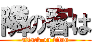 隣の客は (attack on titan)