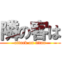 隣の客は (attack on titan)