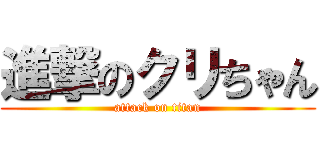 進撃のクリちゃん (attack on titan)