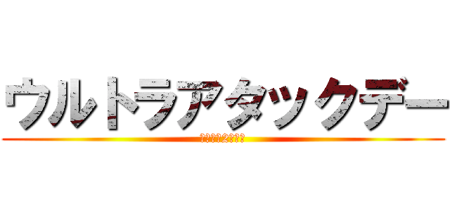 ウルトラアタックデー (全員区間2件実働)