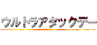 ウルトラアタックデー (全員区間2件実働)