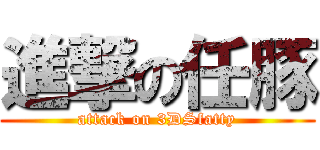 進撃の任豚 (attack on 3DSfatty)