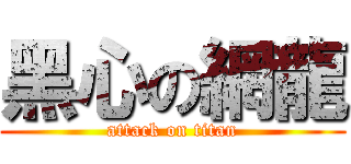 黑心の網龍 (attack on titan)