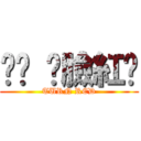 唉呦 你臉紅啦 (TURN RED)