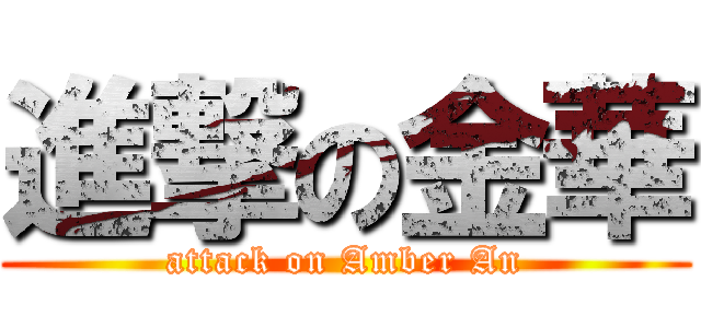 進撃の金華 (attack on Amber An)