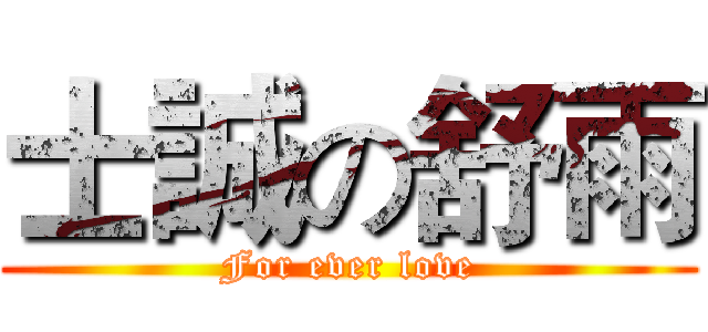 士誠の舒雨 (For ever love)