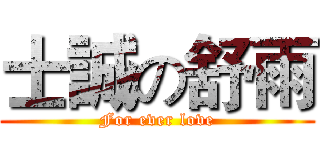 士誠の舒雨 (For ever love)