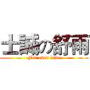 士誠の舒雨 (For ever love)