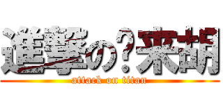 進撃の马来胡 (attack on titan)