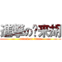 進撃の马来胡 (attack on titan)