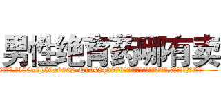 男性绝育药哪有卖 (男性绝育药哪有卖【电.话186x0156x9662-Q194843976林氏药业】我们做的是长期生意,靠的是老客户长期支持
参考消息网2月20日报道 韩媒称，“剩女多、离婚率高的城市，房价一定会上涨。”这是中国经济学家金岩石2016年12月参加在上海举行的房地产相关论坛时说的话。
)