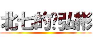 北七的吳弘彬 ()